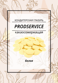 Глазурь кондитерская какаосодержащая №206 (белая), 1 кг GP (фасовка ИМ СТМ)