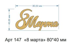 Топпер акриловый золотой "8 марта" 80*40 мм, арт.147