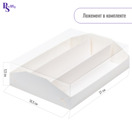 Коробка для макарон 3 ряда белая с пласт..крышкой и ложементом 210*165*55 мм, арт. 080380