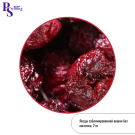 Сублимированная ВИШНЯ без косточки, целые, 2 кг