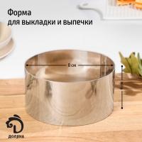 Форма для выпечки и выкладки Доляна "Кольцо" 8*4 см, шт, арт. 7336851