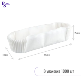 Форма для эклеров (Экопак) 105*40*25 арт.21054025W (1000шт)