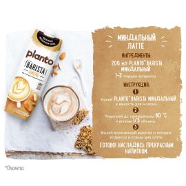 Напиток раст. Миндальный "ALMOND" barista, ПЛАНТО PASQ K12, 1 л (уп/12шт)