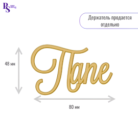 Топпер "Папе" 48 мм*80 мм, арт.105, акрил