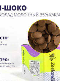 Шоколад "ЗИ-ШОКО" молочный (35% какао), 1 кг(ФАСОВКА)
