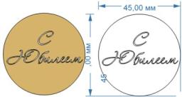 Топпер акриловый золотой "С Юбилеем" d 45, арт.132