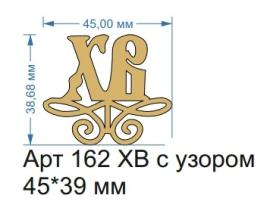 Топпер акриловый золотой "ХВ с узором" 45*39 мм, арт.162