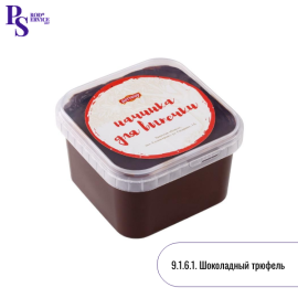 Начинка термостабильная 9.1.6.1. со вкусом "Шоколадный Трюфель", 1 кг