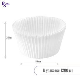 Капсула бумажная paper cuр 50*25h белая, арт.250254W (1200шт) Россия