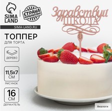 Топпер для торта деревянный «Здравствуй, школа» 3809553