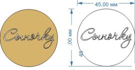 Топпер акриловый золотой "Сыночку" d 45, арт.130