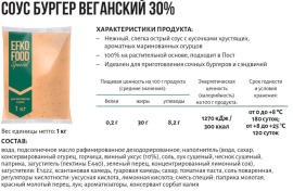Соус "EFKO FOOD" 30% special Бургер веганский, балк 1 кг