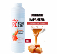 Топпинг "Карамель" РоялКейн, 1000 гр