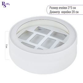 Коробка для макарон белая круглая (прямоуг.яч.) d-200 мм, выс.60мм, арт. 080351