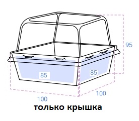 Крышка купольная для упаковки OSQ SmartPack 300, 114*114*56мм (300 шт./кор)