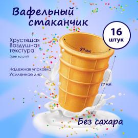 Стакан вафельный, 16 шт., арт.10000574
