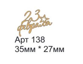 Топпер акриловый золотой 23 фев 35*27мм, арт 138