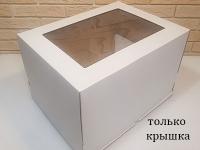 Крышка 40*30*25 см, с окном, шт
