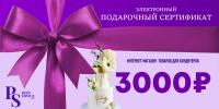 Подарочный сертификат электронный 3000 р.