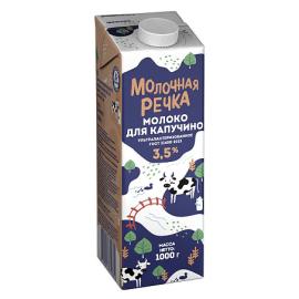 Молоко "Молочная Речка" для капучино 3,5%, 1 л
