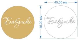 Топпер акриловый золотой "Бабушке" d 45, арт.128