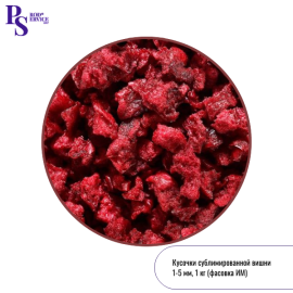 Сублимированная ВИШНЯ без косточки,кусочки 1-5 мм, 1 кг (фасовка ИМ)