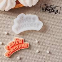 Форма силиконовая "С днём рождения" 6*3 см, арт.9076289
