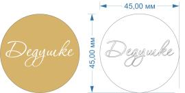 Топпер акриловый золотой "Дедушке" d 45, арт.129