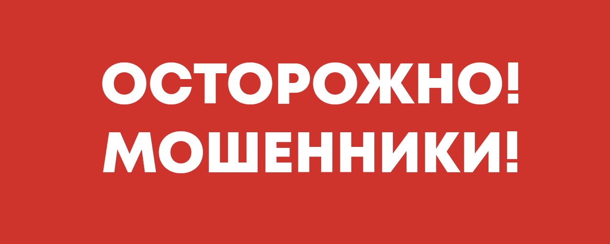 Осторожно! Мошенники! Осторожно! Мошенники!