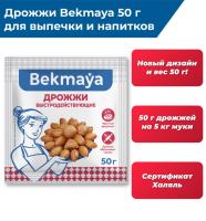 Дрожжи сухие "БЕКМАЯ" 50 гр, 1 шт (фасовка ИМ)