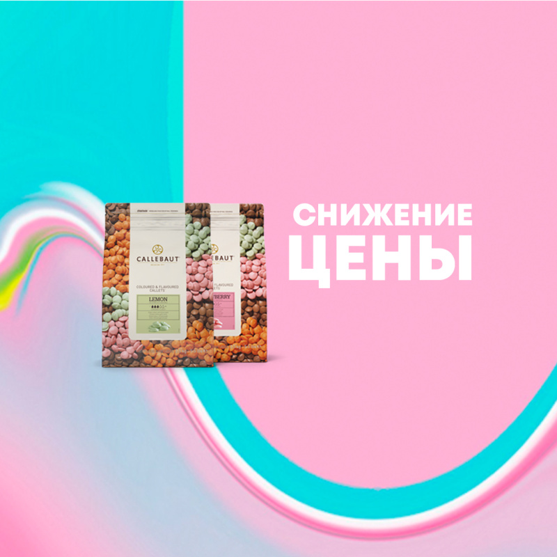 Скидка на цветной шоколад Callebaut
