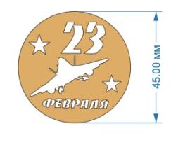 Топпер акриловый золотой "Самолет" 23 фев d 45 мм, арт 135