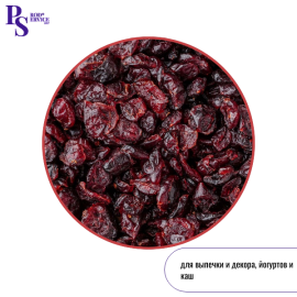 Клюква сушеная половинки,1 кг