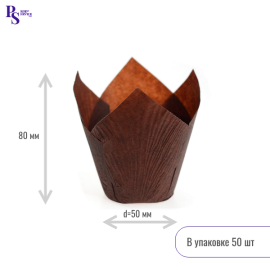 Форма тюльпан коричневые 150*50, арт.715050В/1R, 50 шт/уп (запайщик ПС)