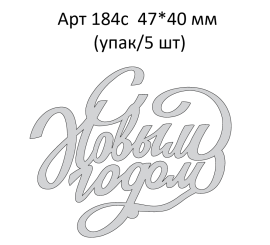 Топпер акриловый серебрянный «С новым годом» 47*40 мм арт.184с (упак/5 шт)