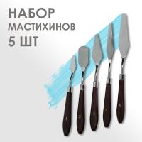 Набор мастихинов для художника, 5 предметов (1, 2, 3, 4, 5) арт: 1099995