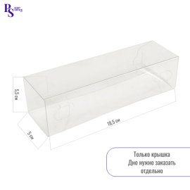 Упаковка "Макарони" крышка пластик 18,5*5,5*5 см, шт