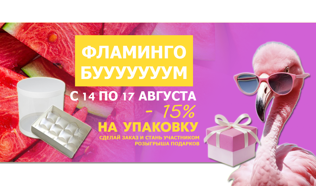 ФЛАМИНГОБУУУМ скидки до 20% ФЛАМИНГОБУУУМ скидки до 20%