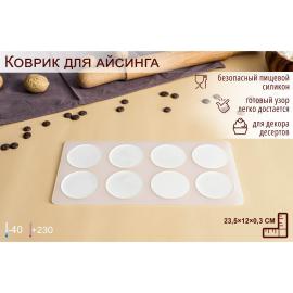 Силиконовый коврик «Круг», 8 ячеек, 23,5×12×0,3 см, цвет прозрачный, арт.5553888