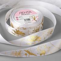 Лента атласная «Лотос» с тиснением, 25 мм*18м, цвет белый/золотой №001, арт.9071759