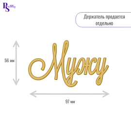 Топпер акриловый золотой"Мужу" 56 мм*97 мм, арт.106