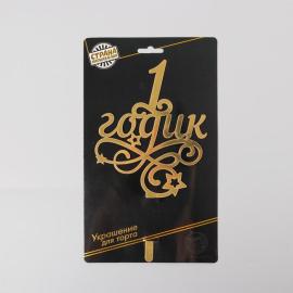 Топпер в торт "1 годик", Малыш резной, арт.1490977