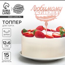 Топпер для торта деревянный «Любимому учителю» 3809554