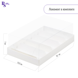 Коробка для эклеров 5 шт белая с прозрачным куполом и ложементом 220*135*70 мм, арт. 070130