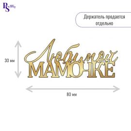 Топпер "Любимой мамочке" З0 мм*80 мм, арт.104, акрил