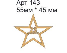 Топпер акриловый золотой "Звезда" с 23 фев 55*45 мм, арт 143