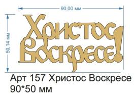 Топпер акриловый золотой "Христос Воскресе" 90*50 мм, арт.157