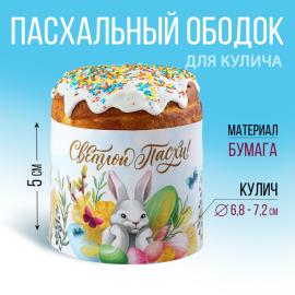 Ободок для кулича «Светлой Пасхи!», 24 х 5 см, арт.9892342