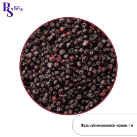 Сублимированная ЧЕРНИКА, целая 8-13мм, 1 кг (Грин лайф)