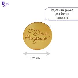 Топпер "С днем рождения", d 45 мм, арт.101, акрил